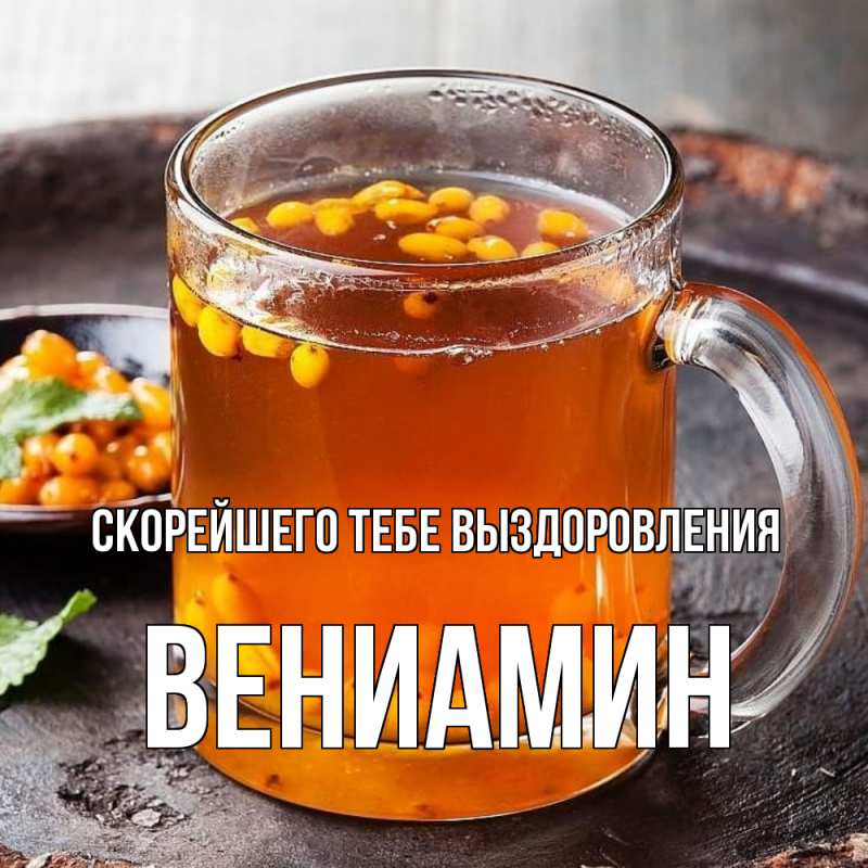 Картинка Скорейшего тебе выздоровления, Вениамин