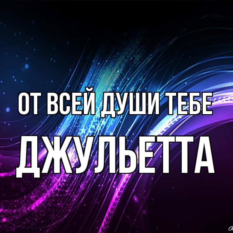 Картинка От всей души тебе, Джульетта