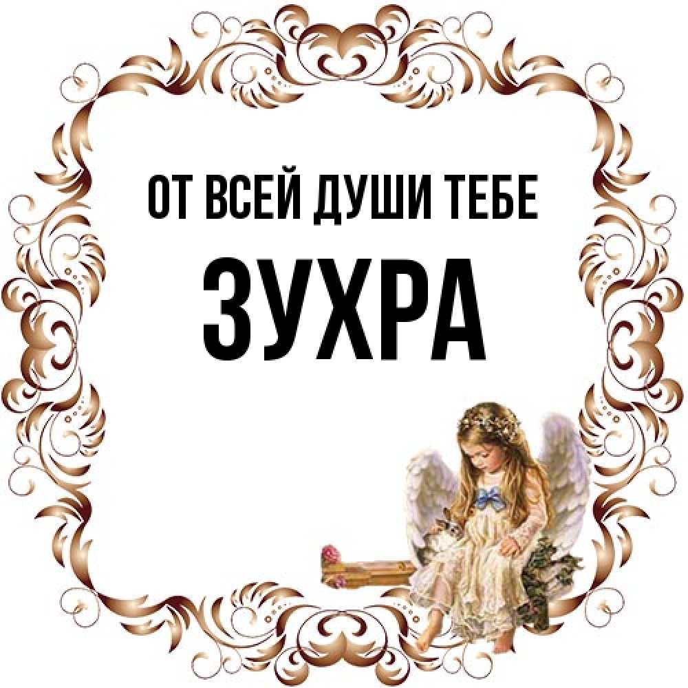 Открытка на каждый день с именем, Зухра От всей души тебе рамочка из перьев и ангелочек Прикольная открытка с пожеланием онлайн скачать бесплатно 