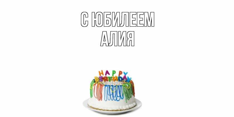 Картинка C юбилеем, Алия