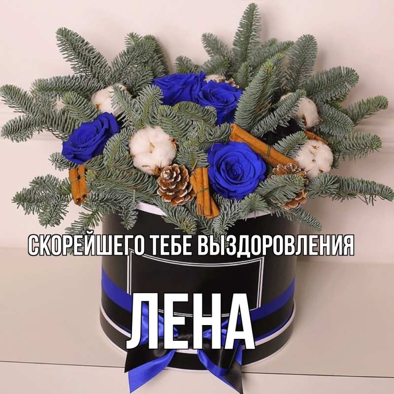 Открытка с именем, Лена, Скорейшего тебе выздоровления