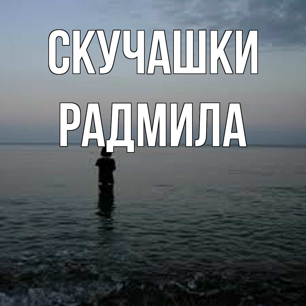 Открытка на каждый день с именем, Радмила Скучашки скука Прикольная открытка с пожеланием онлайн скачать бесплатно 