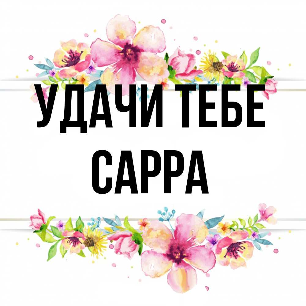 Открытка на каждый день с именем, Сарра Удачи тебе пусть повезет 1 Прикольная открытка с пожеланием онлайн скачать бесплатно 