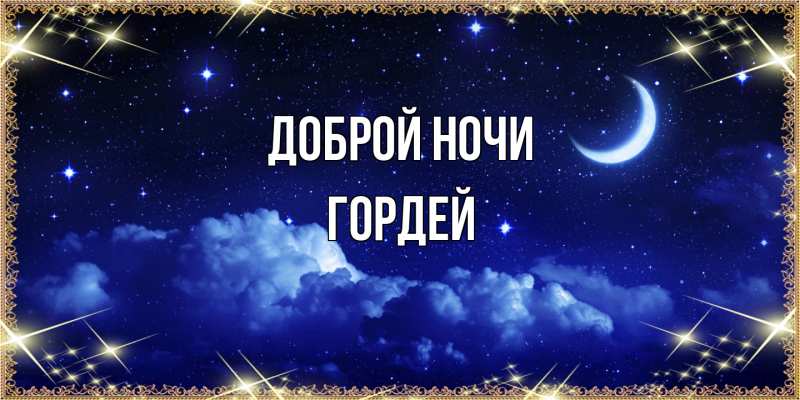 Картинка Доброй ночи, Гордей