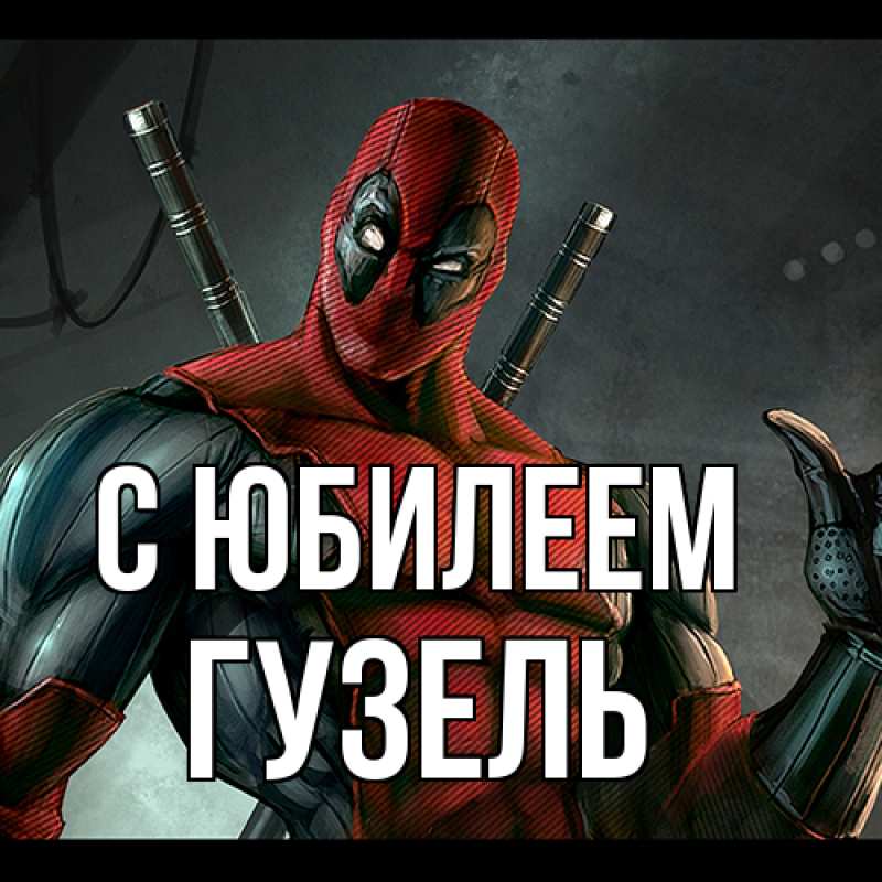Картинка C юбилеем, Гузель