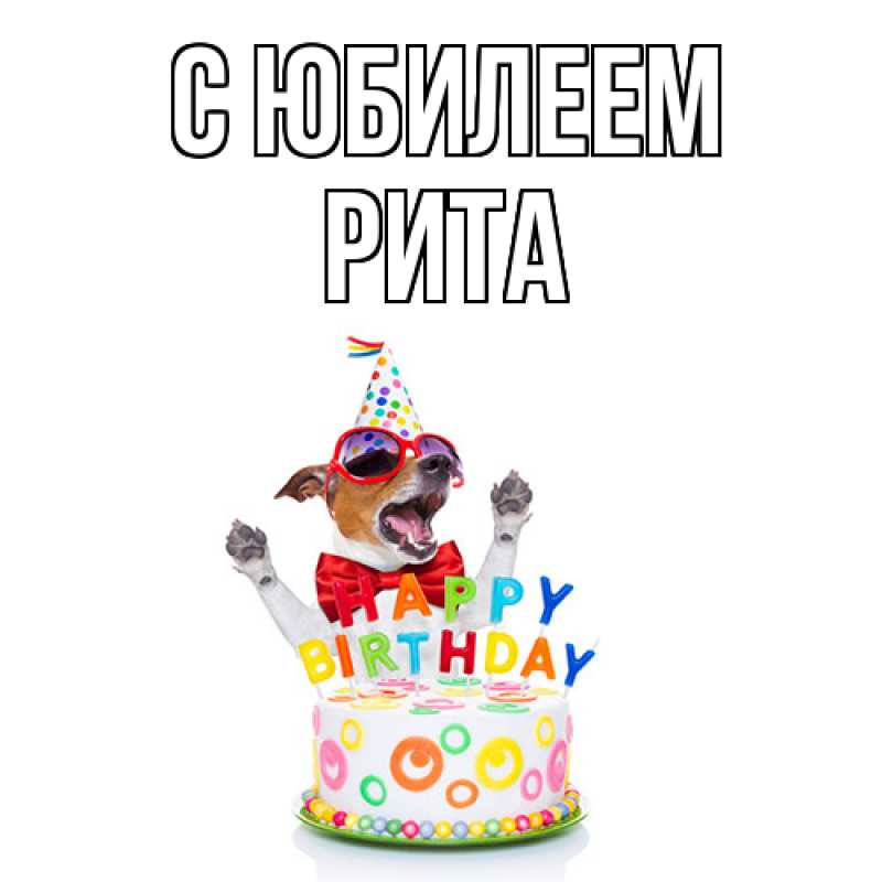 Картинка C юбилеем, Рита