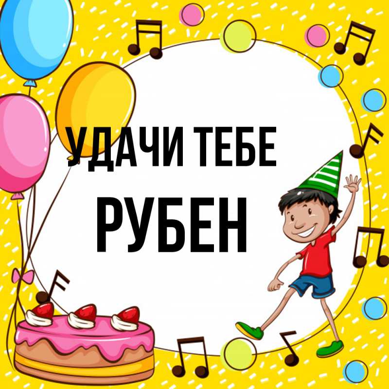 Картинка Удачи тебе, Рубен