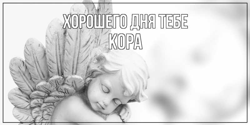 Картинка Хорошего дня тебе, Кора