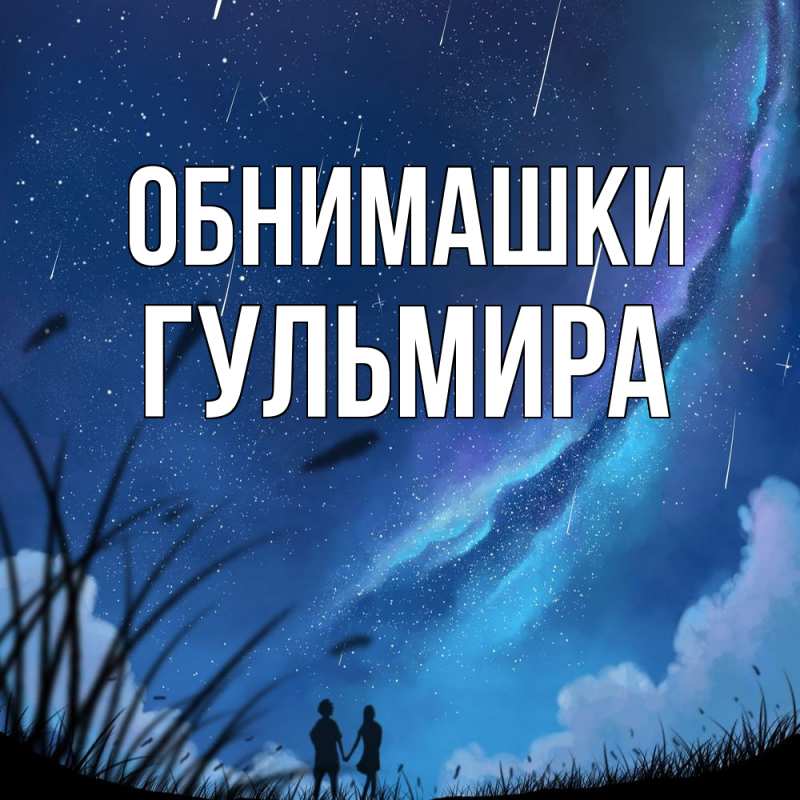 Открытка с именем, Гульмира, Обнимашки
