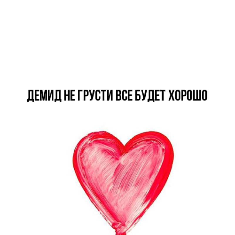 Картинка Не грусти, все будет хорошо, Демид