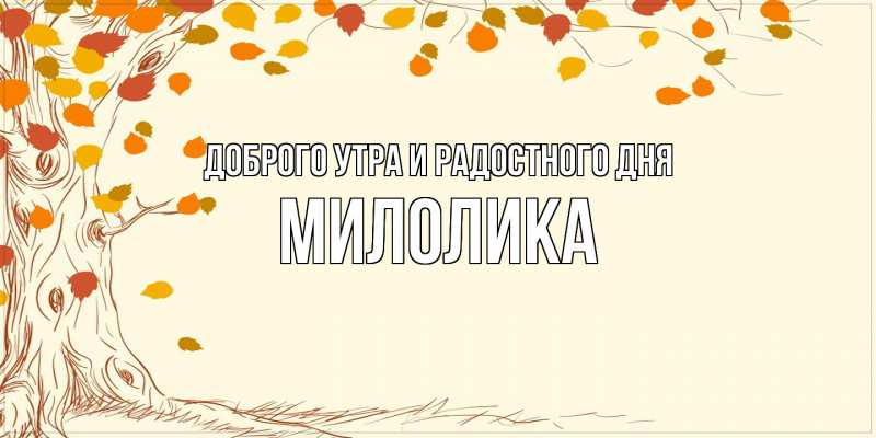 Картинка Доброго утра и радостного дня, Милолика