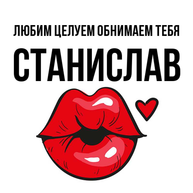 Открытка с именем, Станислав, Любим целуем обнимаем тебя
