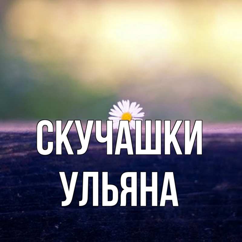Картинка Скучашки, Ульяна