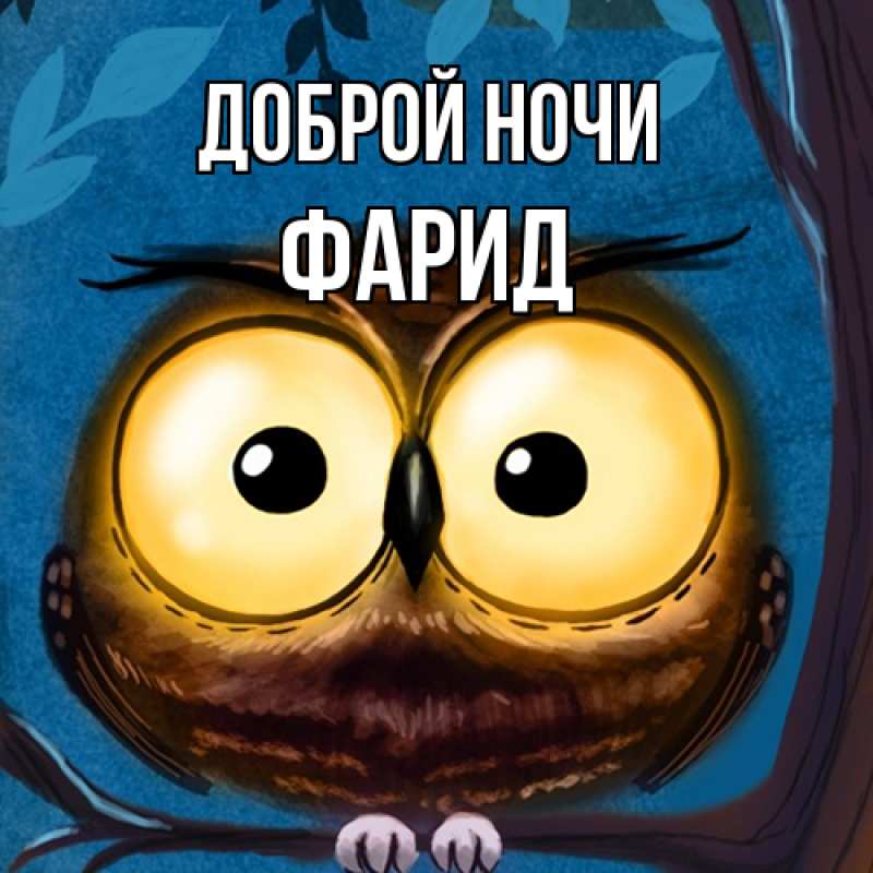 Картинка Доброй ночи, Фарид