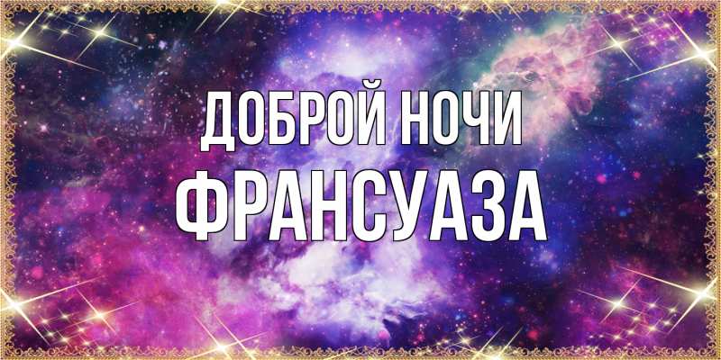 Картинка Доброй ночи, Франсуаза