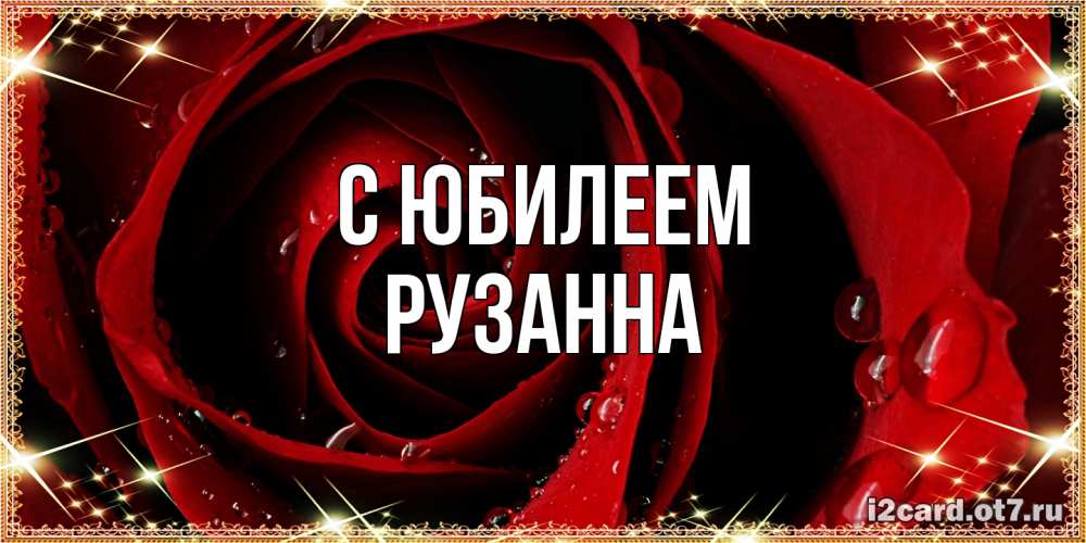 Открытка на каждый день с именем, Рузанна C юбилеем цветок в росе на день рождения Прикольная открытка с пожеланием онлайн скачать бесплатно 