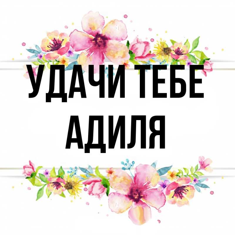 Картинка Удачи тебе, Адиля