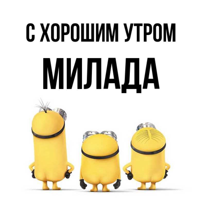 Картинка С хорошим утром, Милада