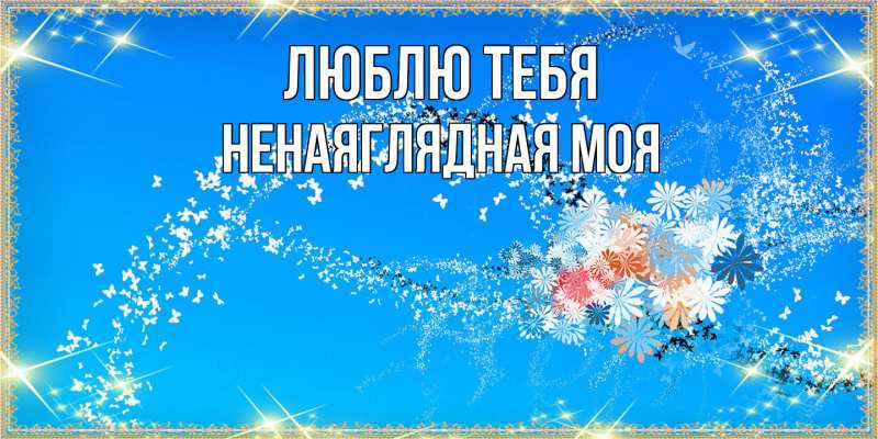 Картинка Люблю тебя, Ненаяглядная моя