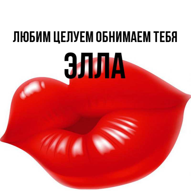 Картинка Любим целуем обнимаем тебя, Элла
