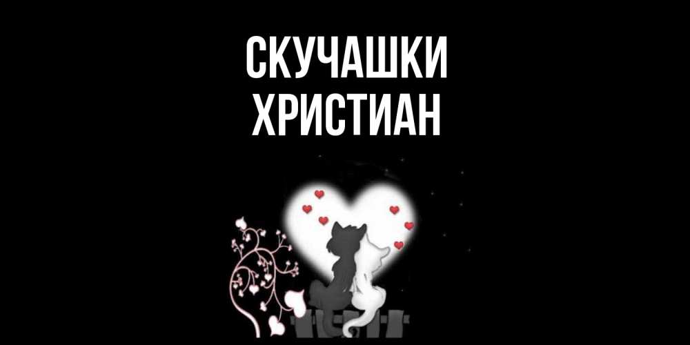 Открытка на каждый день с именем, Христиан Скучашки коты Прикольная открытка с пожеланием онлайн скачать бесплатно 