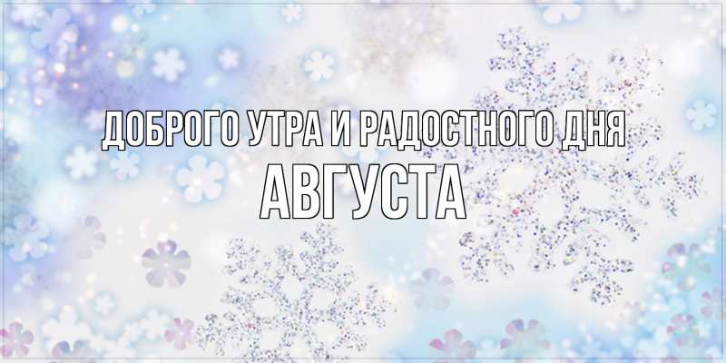 Картинка Доброго утра и радостного дня, Августа
