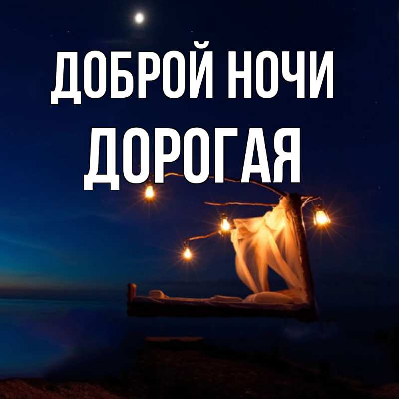 Картинка Доброй ночи, Дорогая