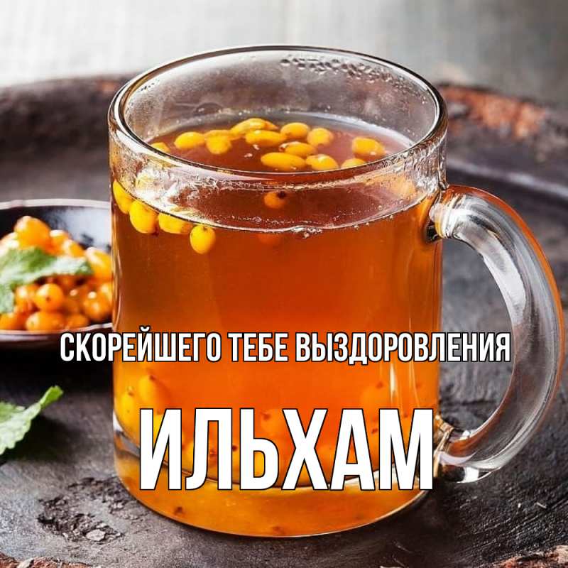 Картинка Скорейшего тебе выздоровления, Ильхам