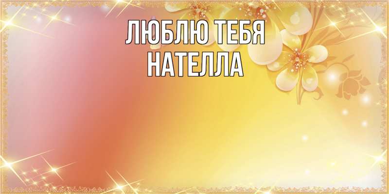 Картинка Люблю тебя, Нателла