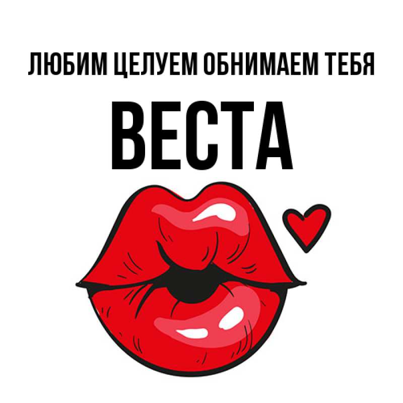 Картинка Любим целуем обнимаем тебя, Веста