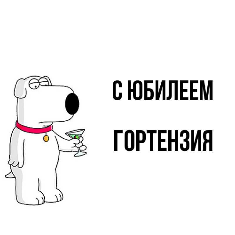 Картинка C юбилеем, Гортензия