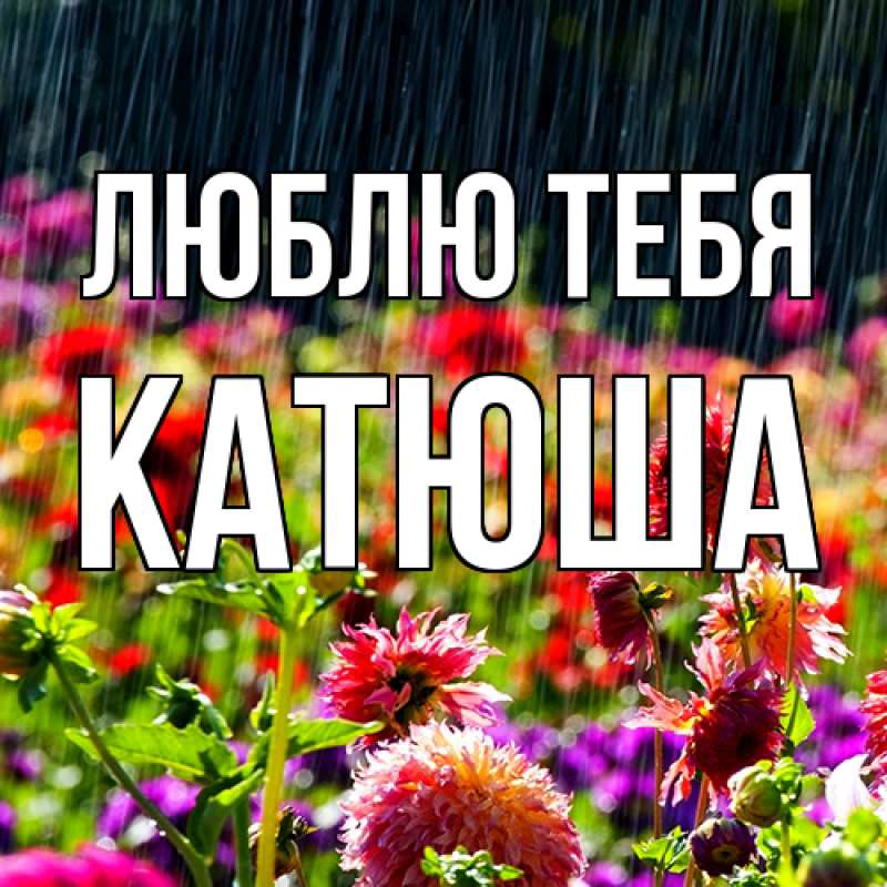 Открытка с именем, Катюша, Люблю тебя