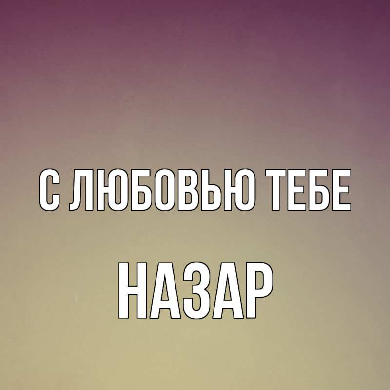 Картинка С любовью тебе, Назар