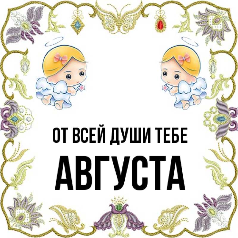 Открытка с именем, Августа, От всей души тебе