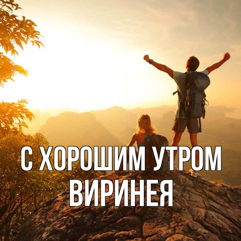 Картинка С хорошим утром, Виринея