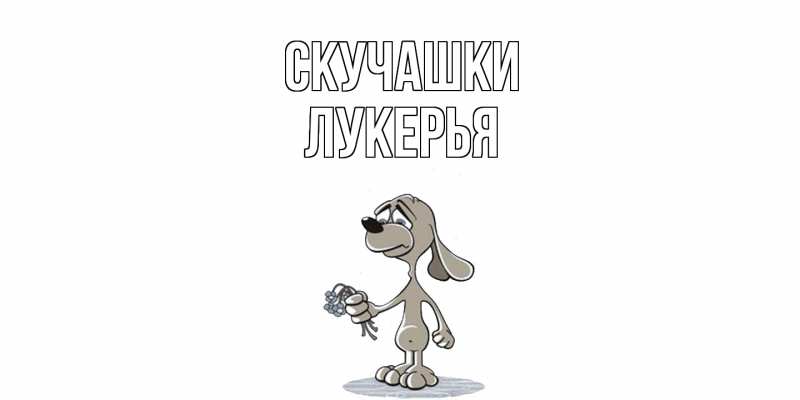 Картинка Скучашки, Лукерья