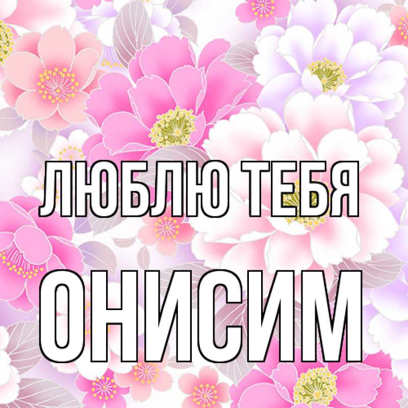 Картинка Люблю тебя, Онисим