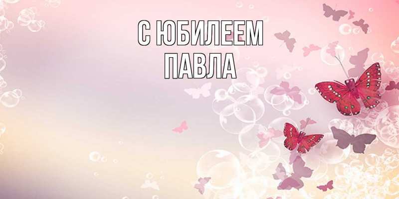 Картинка C юбилеем, Павла