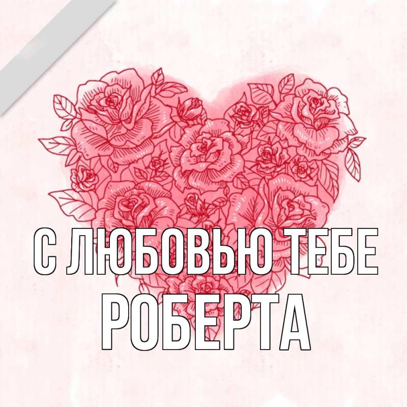 Картинка С любовью тебе, Роберта