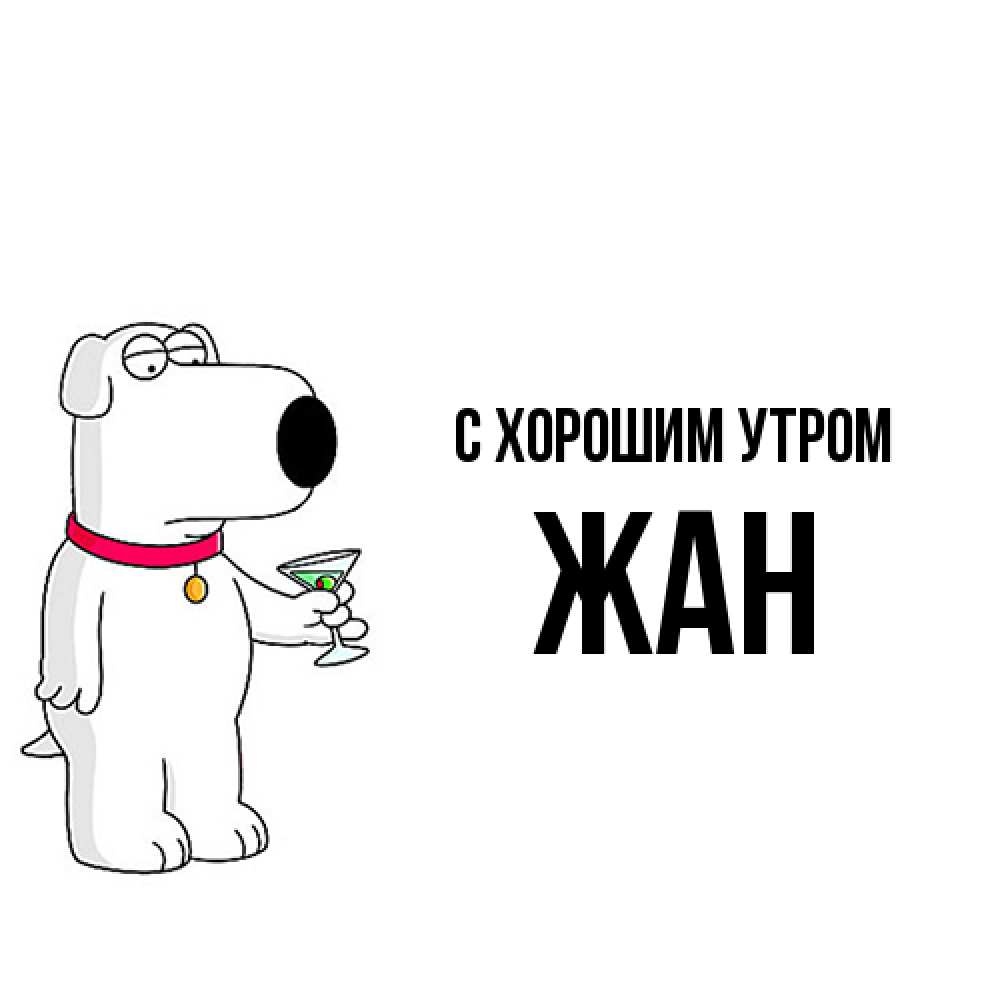 Открытка на каждый день с именем, Жан С хорошим утром герои мультфильмов белый пес Прикольная открытка с пожеланием онлайн скачать бесплатно 