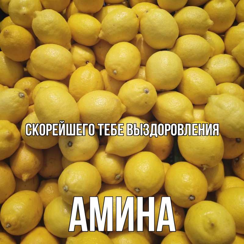 Открытка с именем, Амина, Скорейшего тебе выздоровления