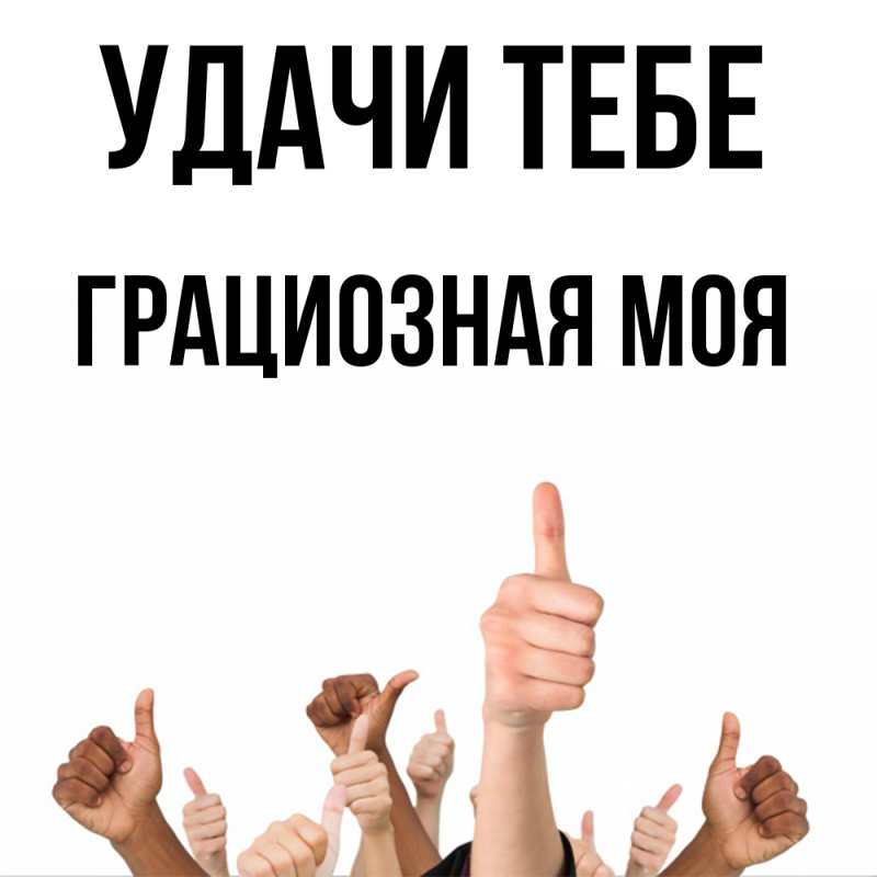 Картинка Удачи тебе, Грациозная моя