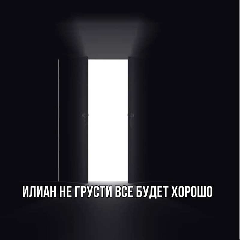 Картинка Не грусти, все будет хорошо, Илиан