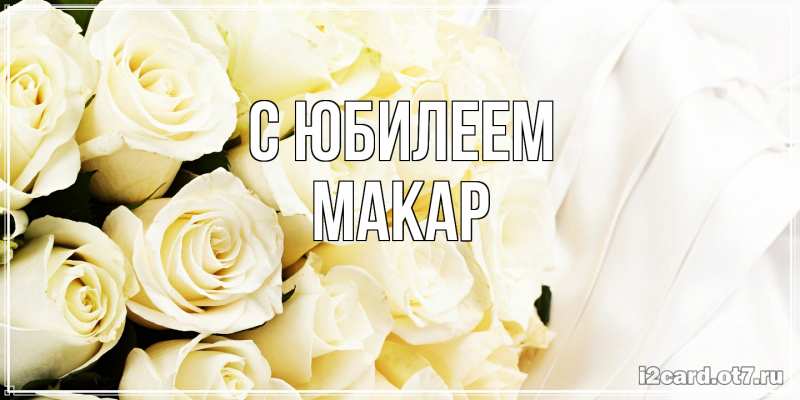 Картинка C юбилеем, Макар