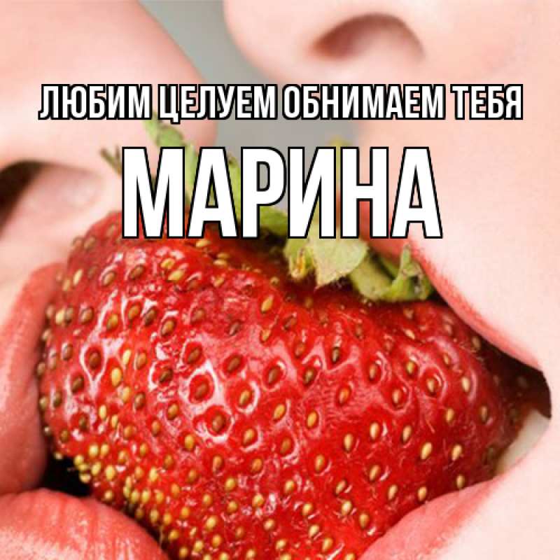 Картинка Любим целуем обнимаем тебя, Марина