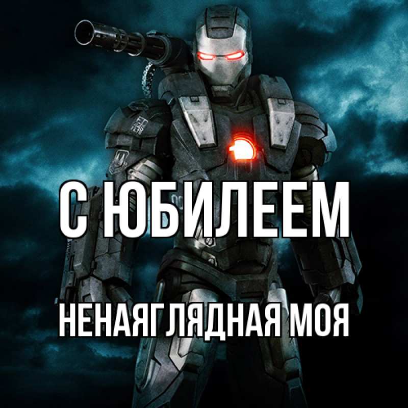 Картинка C юбилеем, Ненаяглядная моя