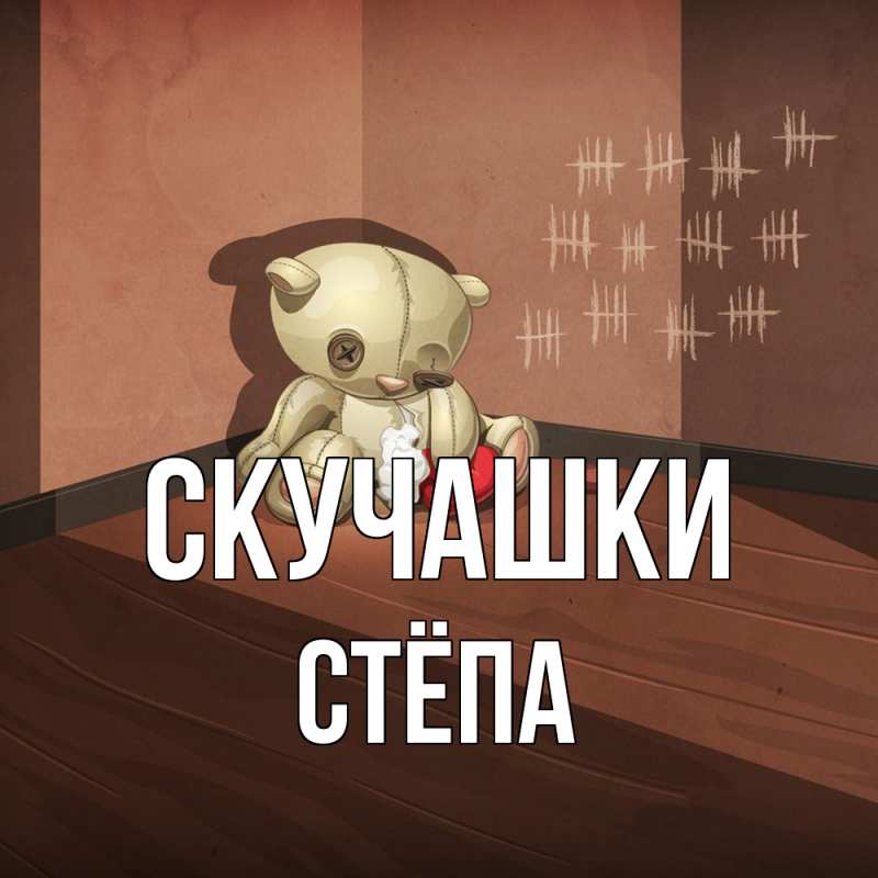 Картинка Скучашки, Стёпа