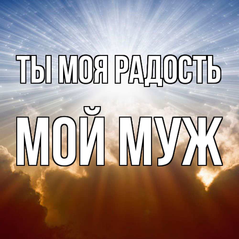 Открытка на каждый день с именем, Мой-муж Ты моя радость ангельский свет на небе Прикольная открытка с пожеланием онлайн скачать бесплатно 