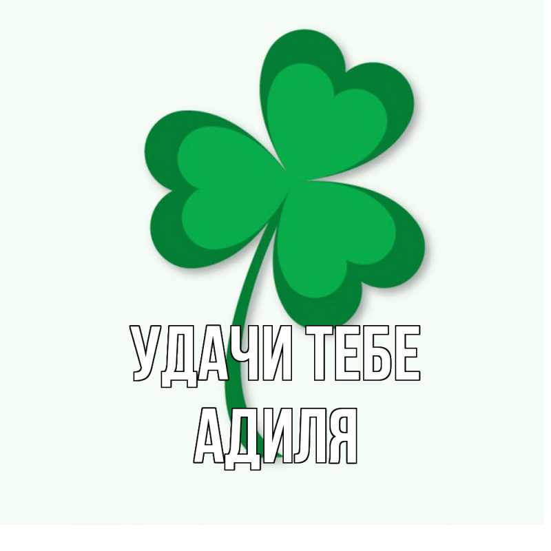 Картинка Удачи тебе, Адиля