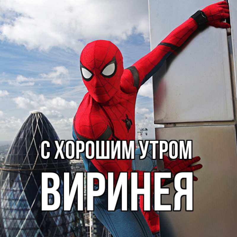 Картинка С хорошим утром, Виринея